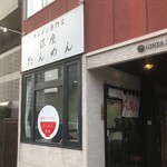 銀座たんめん - 