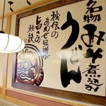 すぎのや本陣 -  名物みそ煮込みうどん