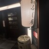 大衆肉酒場 赤羽 ふじ屋