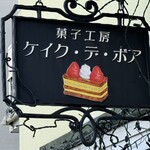 ケイク・デ・ボア - 看板