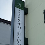 ケイク・デ・ボア - 看板