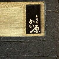 寿司処 かい原 - 