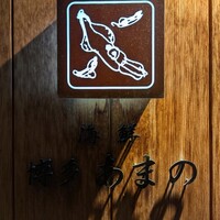 あまの - 