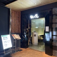 叙々苑 恵比寿ガーデンプレイス店 - 