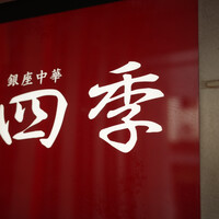 上海料理 四季陸氏厨房 - 