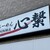 らーめん心繋 - 外観写真:看板