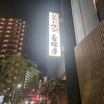 レストラン香味屋 - 