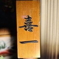 鮨 喜一 - 