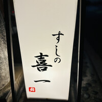 鮨 喜一 - 