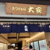 京つけもの大安 祇園店