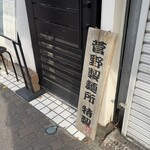 中華SOBA にぼ乃詩 - 