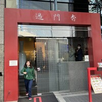過門香 赤坂溜池山王店 - 