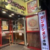 元祖ニュータンタンメン本舗 蒲田店