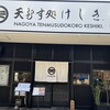 天むす処けしき. 名古屋本店