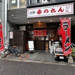 元祖赤のれん 節ちゃんラーメン 天神本店 - 