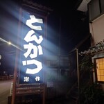 とんかつ治作 - 
