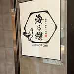 個室×鮮魚×地鶏 海乃鶏 - 