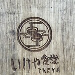 いけや食堂 - 