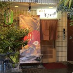 居酒屋 まことや - 