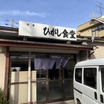 ひがし食堂 - 
