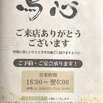 秘伝手羽先唐揚げと本格串焼専門店 鳥心 - 