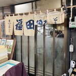 御食事処 福田家食堂 - 