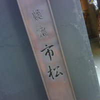 焼鳥 市松 - 