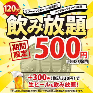 【限定】50種以上のドリンクが2時間500円飲み放題！！
