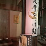 小麦と焼きあご すぐれ - 