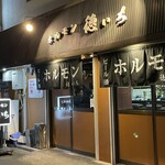 ホルモン 徳いち - 