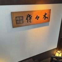 肉鮮問屋 佐々木 - 