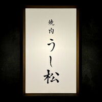 うし松 - 看板