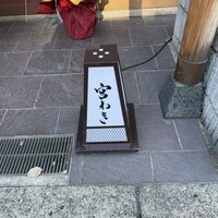 宮わき - 