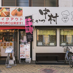 とんかつ中村 - 