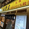 元祖仙台ひとくち餃子 あずま 一番町店