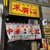 末廣ラーメン本舗 仙台駅前分店 