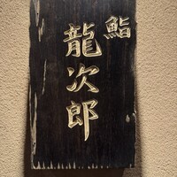 鮨 龍次郎 - 