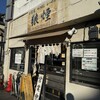 狼煙 本店
