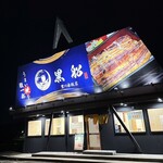 うなぎ 黒船 豊川赤坂店 - 