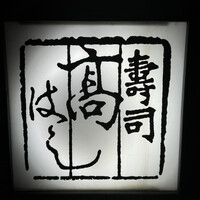 寿司 髙はし - 