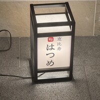 恵比寿 鮨 はつめ - 