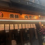 四文屋 - 店構え