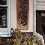 とんかつ ますいや - お店の看板