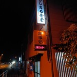 ししまる食堂 - 