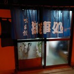ししまる食堂 - 