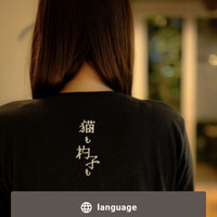 恵比寿ビストロ 猫も杓子も - 