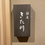 銀座 きた川 - 
