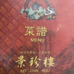 横浜中華街 景珍樓 - 