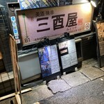 三酉屋 - 