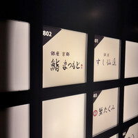 銀座 京都 鮨まつもと - 